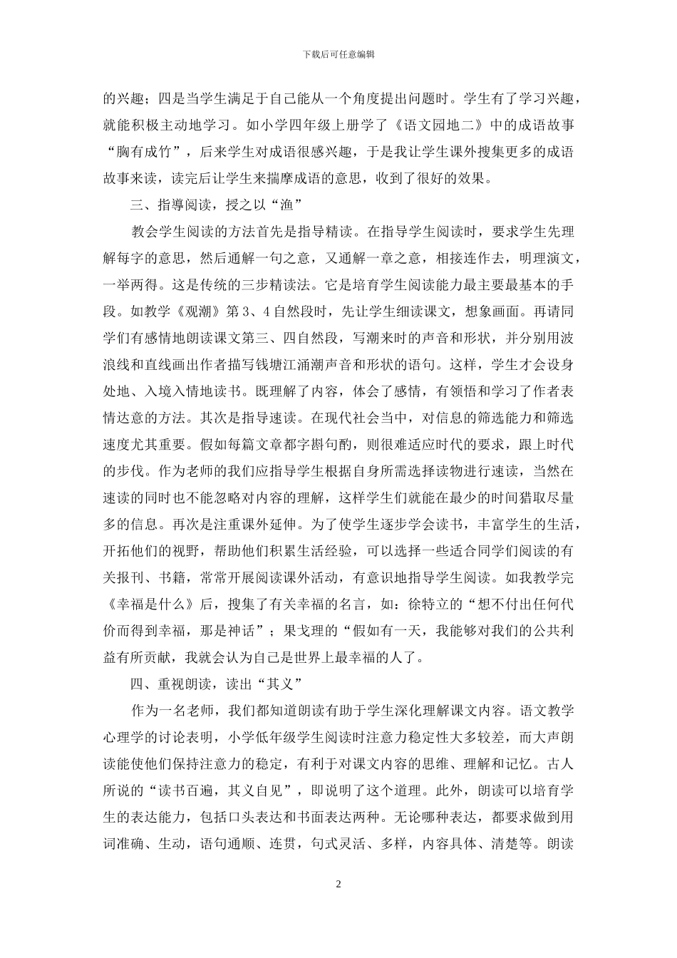 浅谈小学四年级语文阅读的教学方法_第2页
