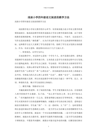 浅谈小学四年级语文阅读的教学方法