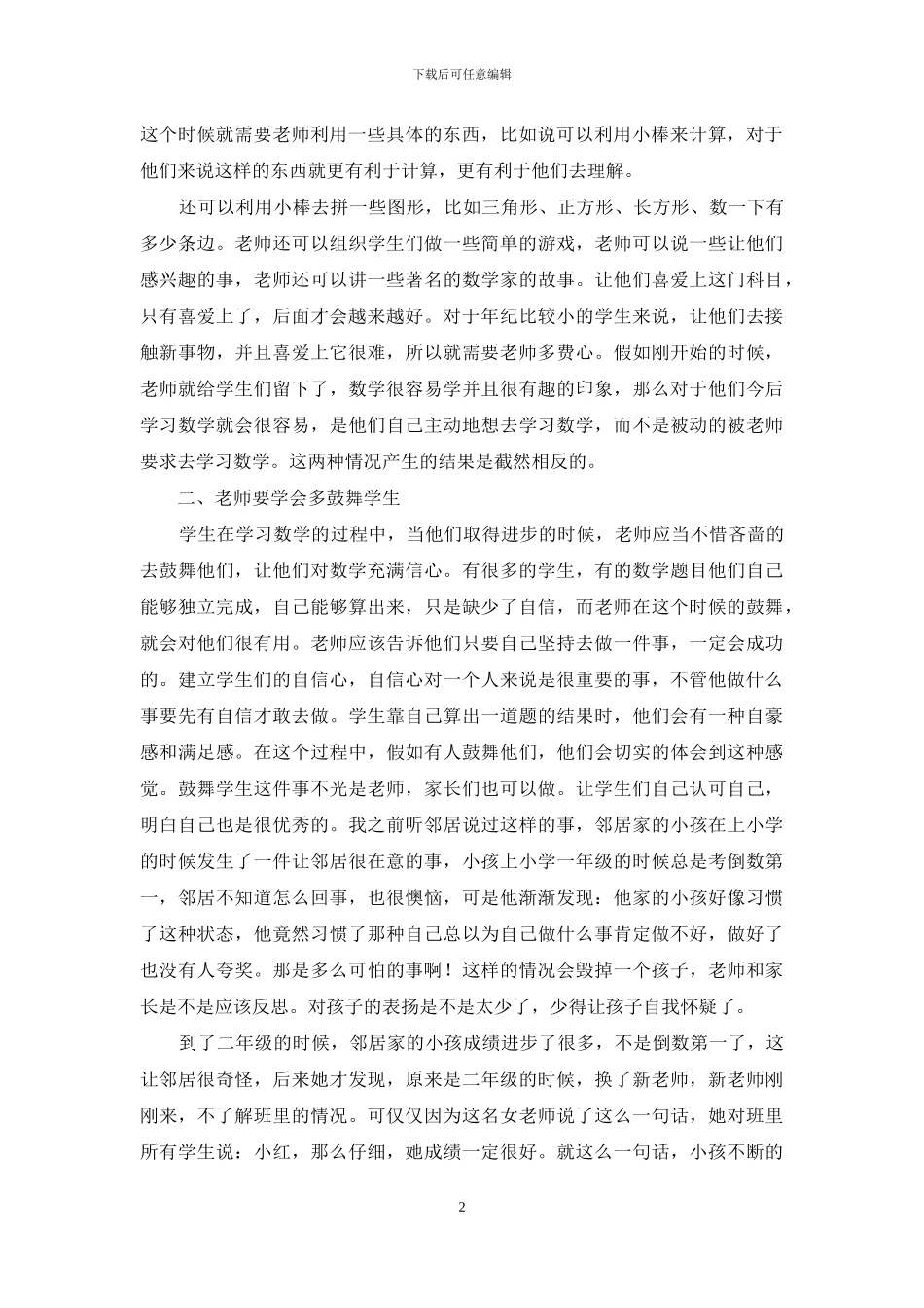 浅谈小学数学培养兴趣_第2页