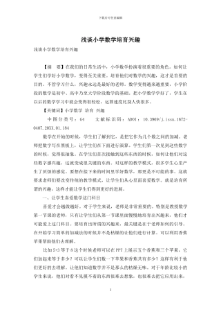 浅谈小学数学培养兴趣