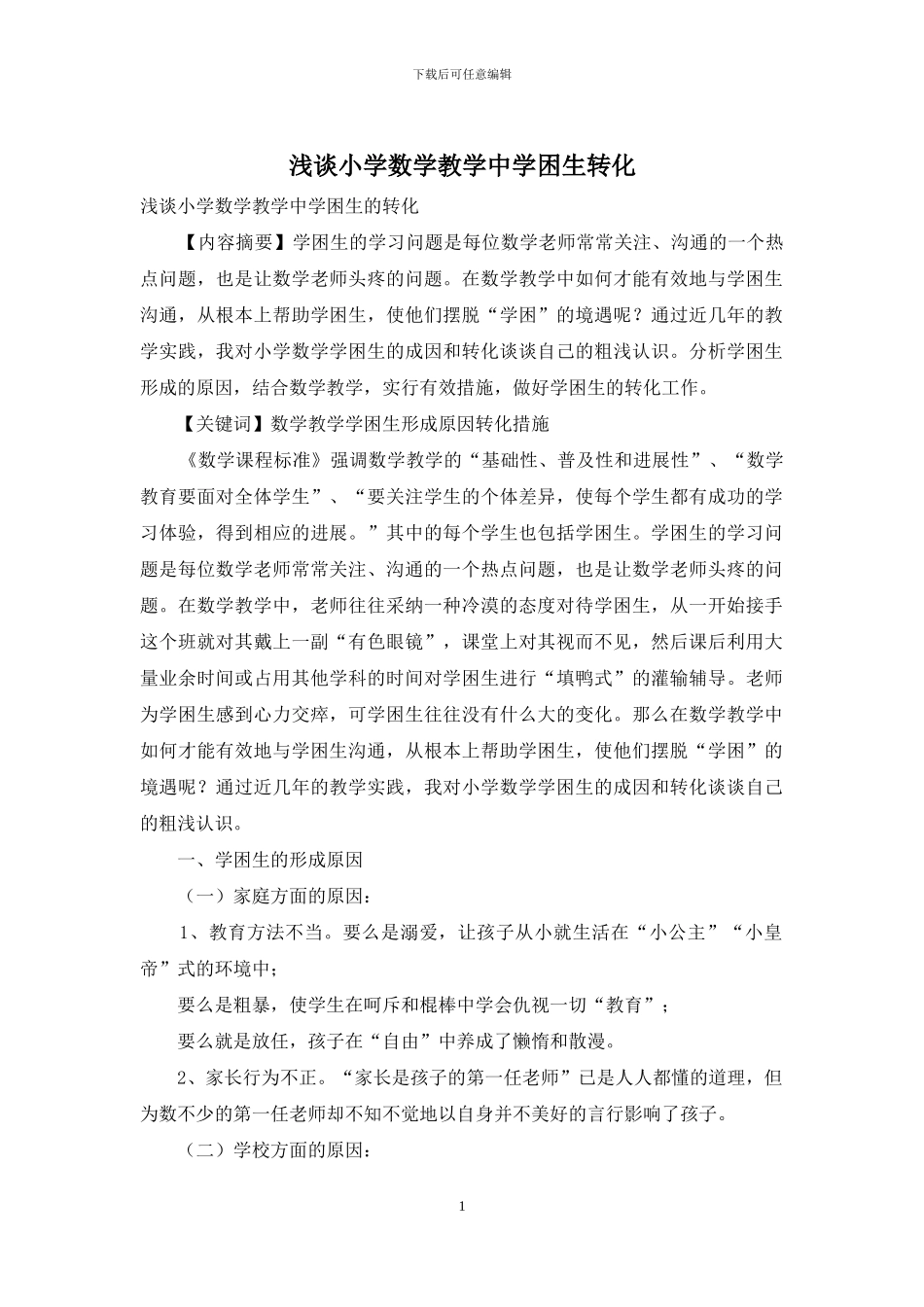 浅谈小学数学教学中学困生转化_第1页