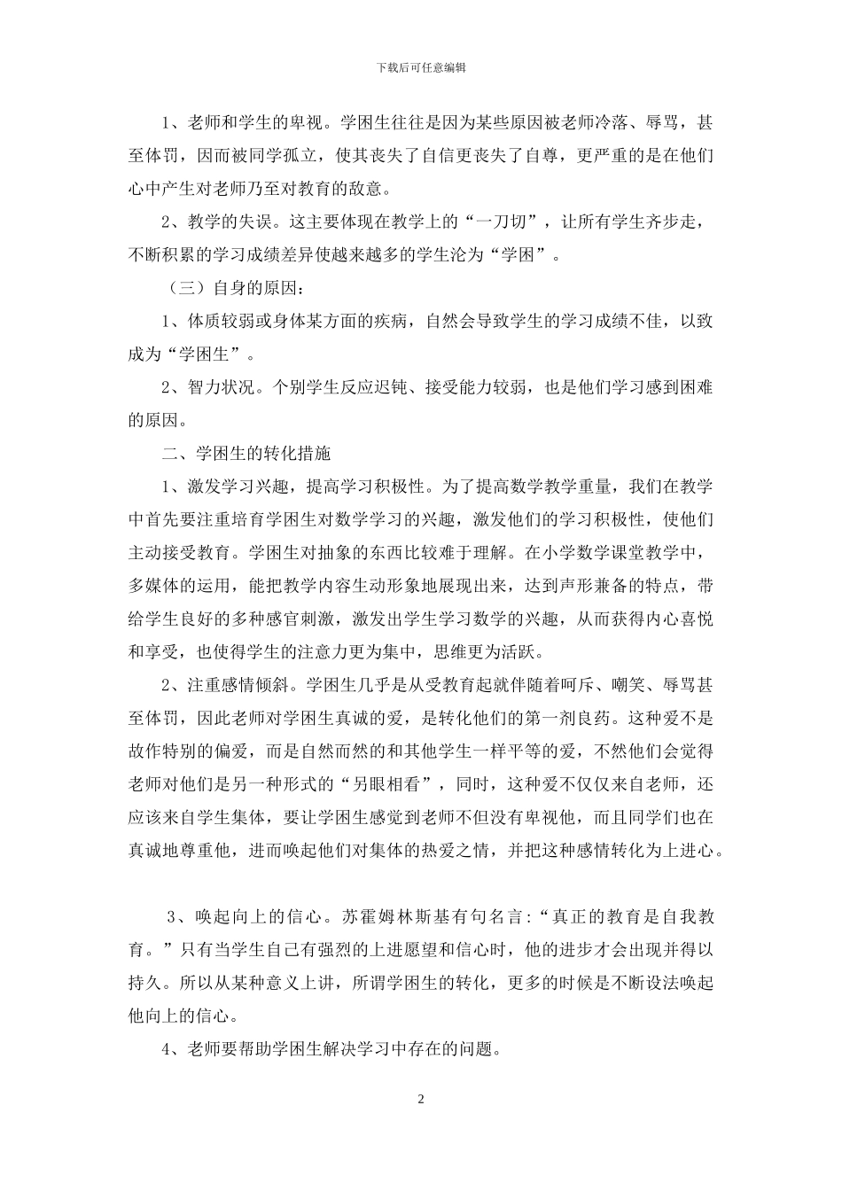 浅谈小学数学教学中学困生转化_第2页