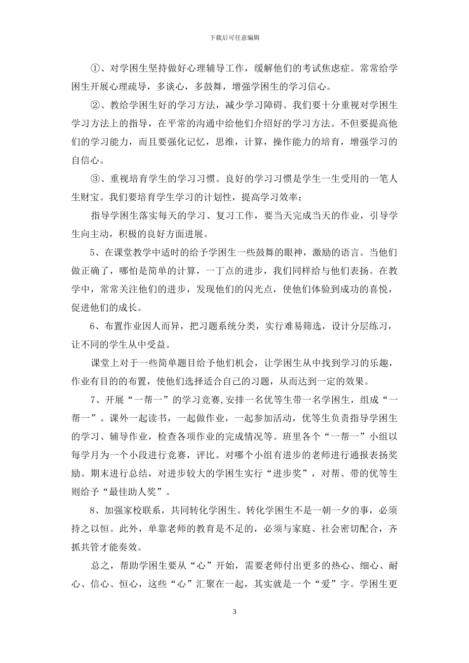 浅谈小学数学教学中学困生转化_第3页