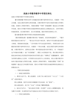 浅谈小学数学教学中学困生转化