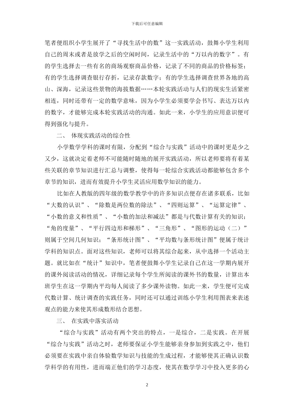 浅谈小学数学“综合与实践”教学的策略分析_第2页