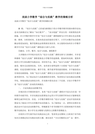 浅谈小学数学“综合与实践”教学的策略分析