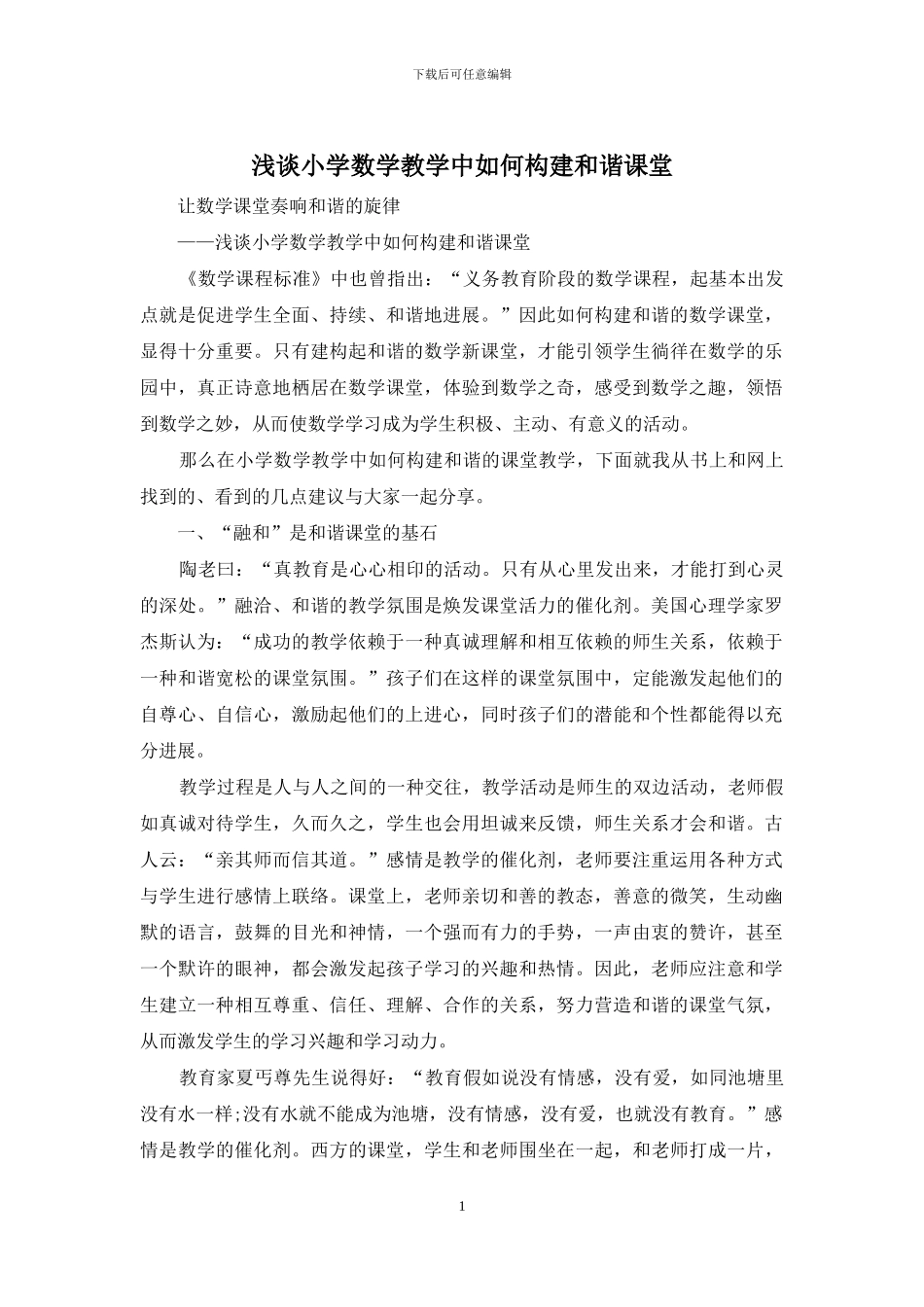 浅谈小学数学教学中如何构建和谐课堂_第1页