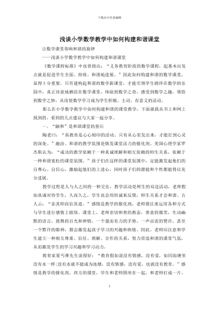 浅谈小学数学教学中如何构建和谐课堂