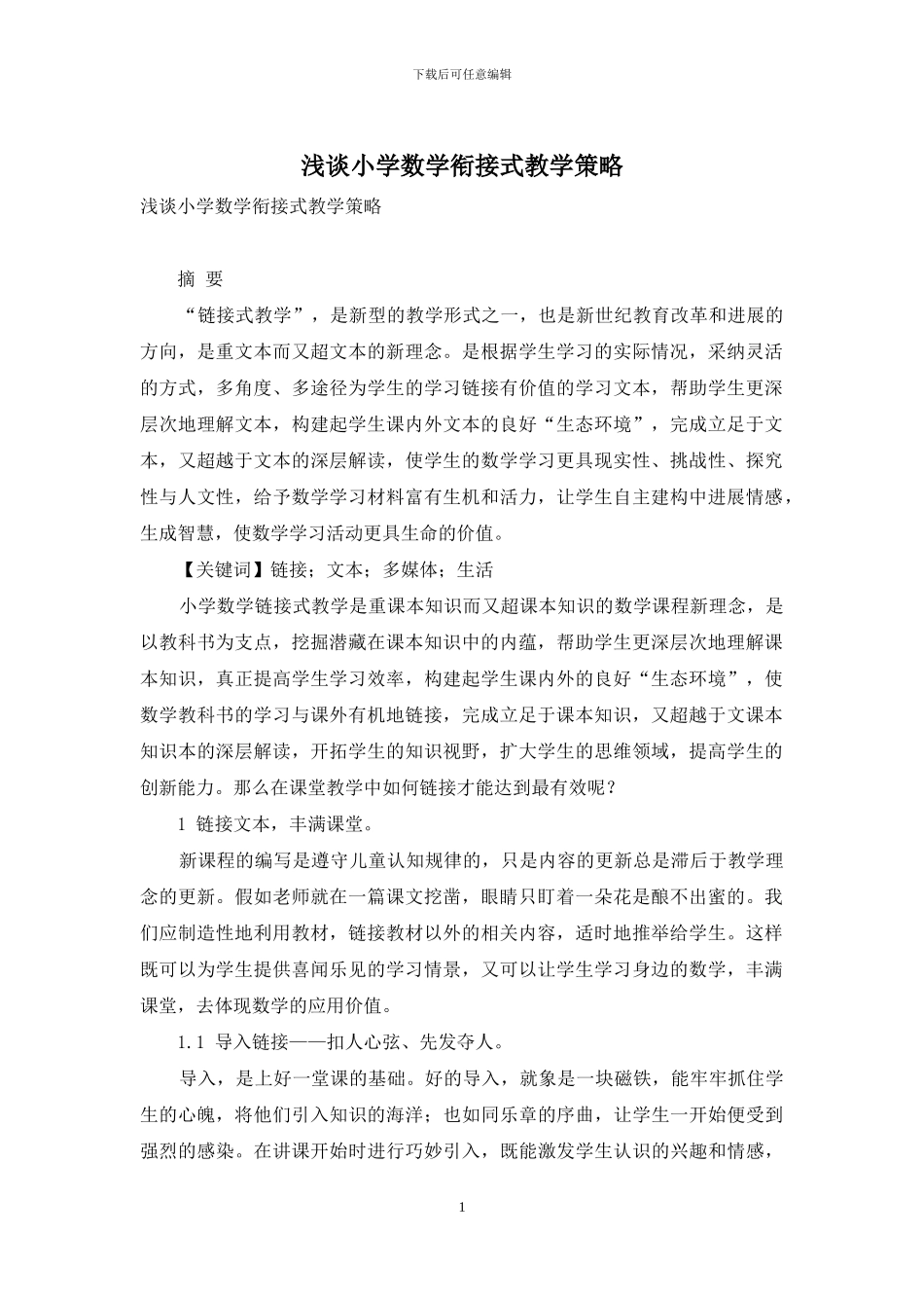 浅谈小学数学衔接式教学策略_第1页