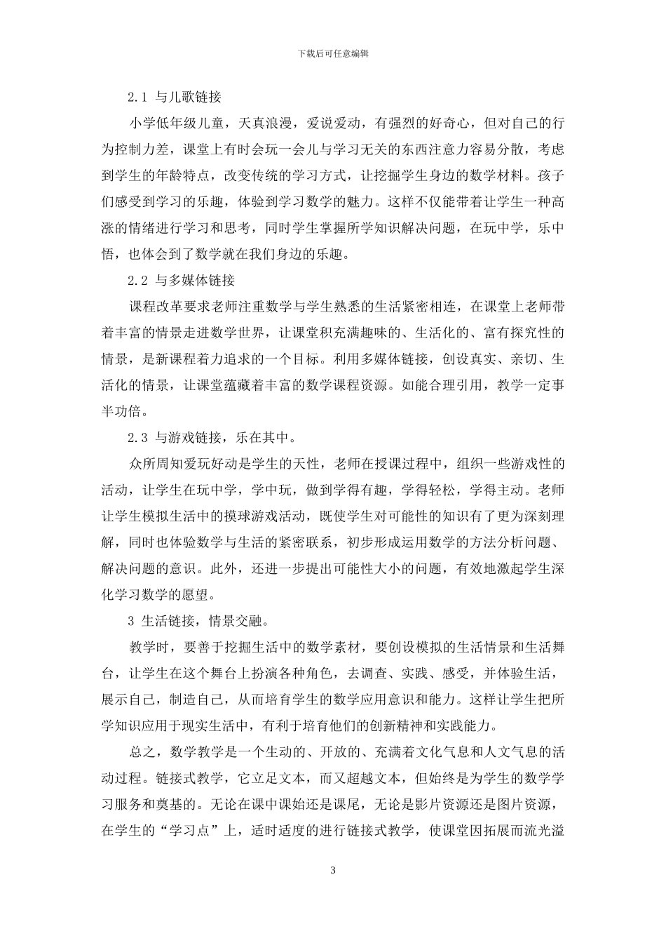 浅谈小学数学衔接式教学策略_第3页