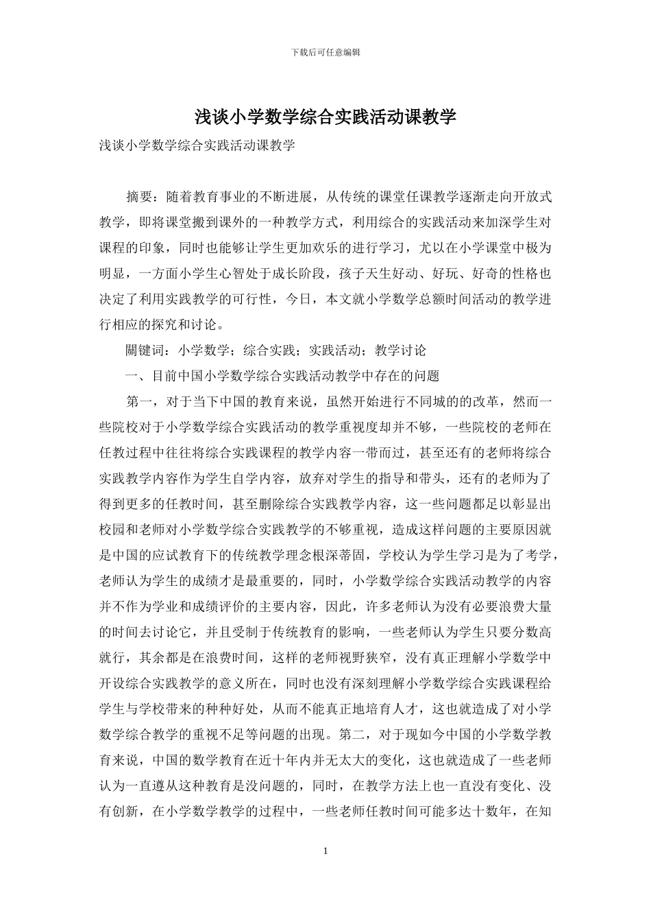 浅谈小学数学综合实践活动课教学_第1页