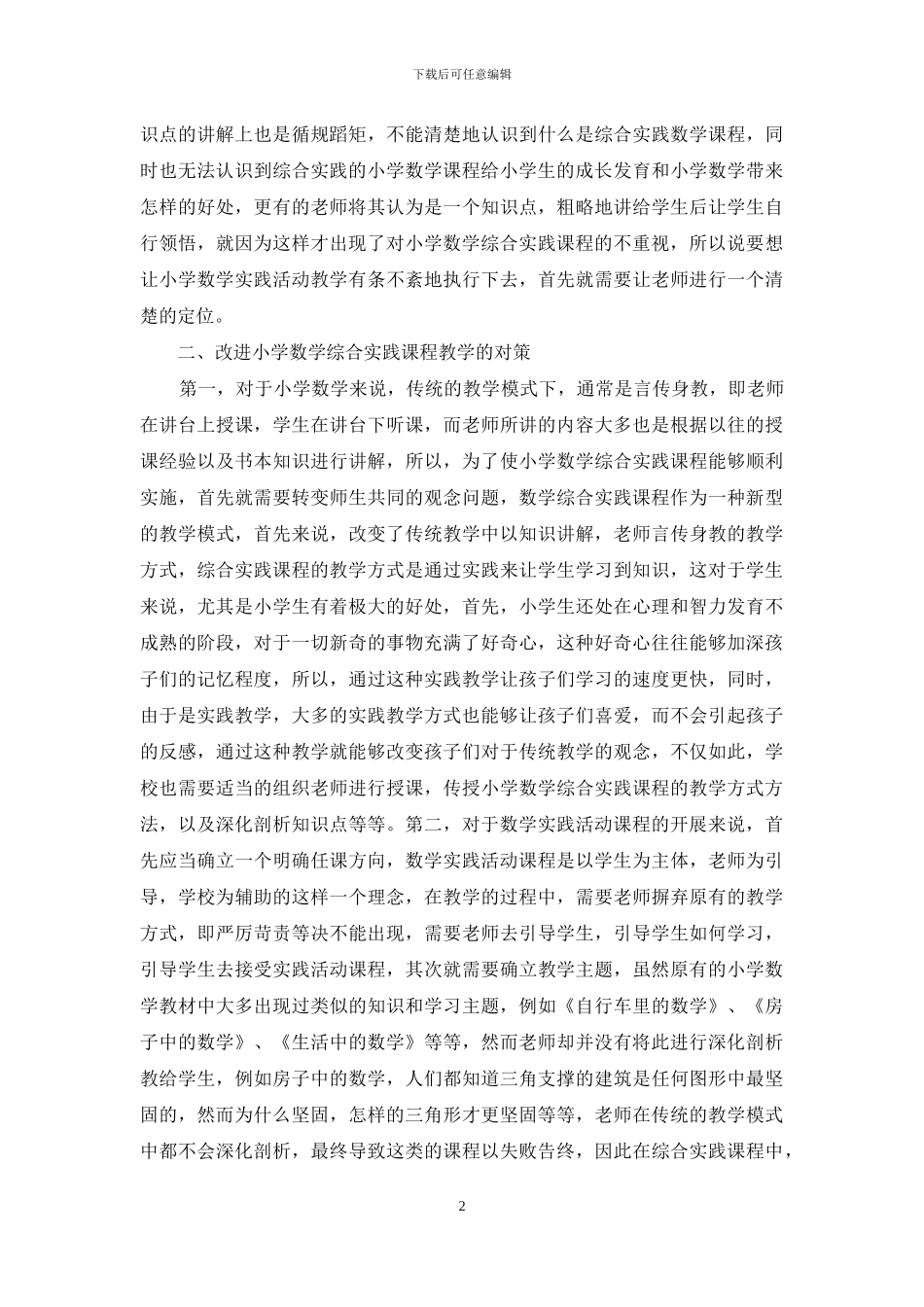 浅谈小学数学综合实践活动课教学_第2页