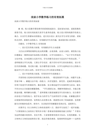 浅谈小学数学练习的有效拓展