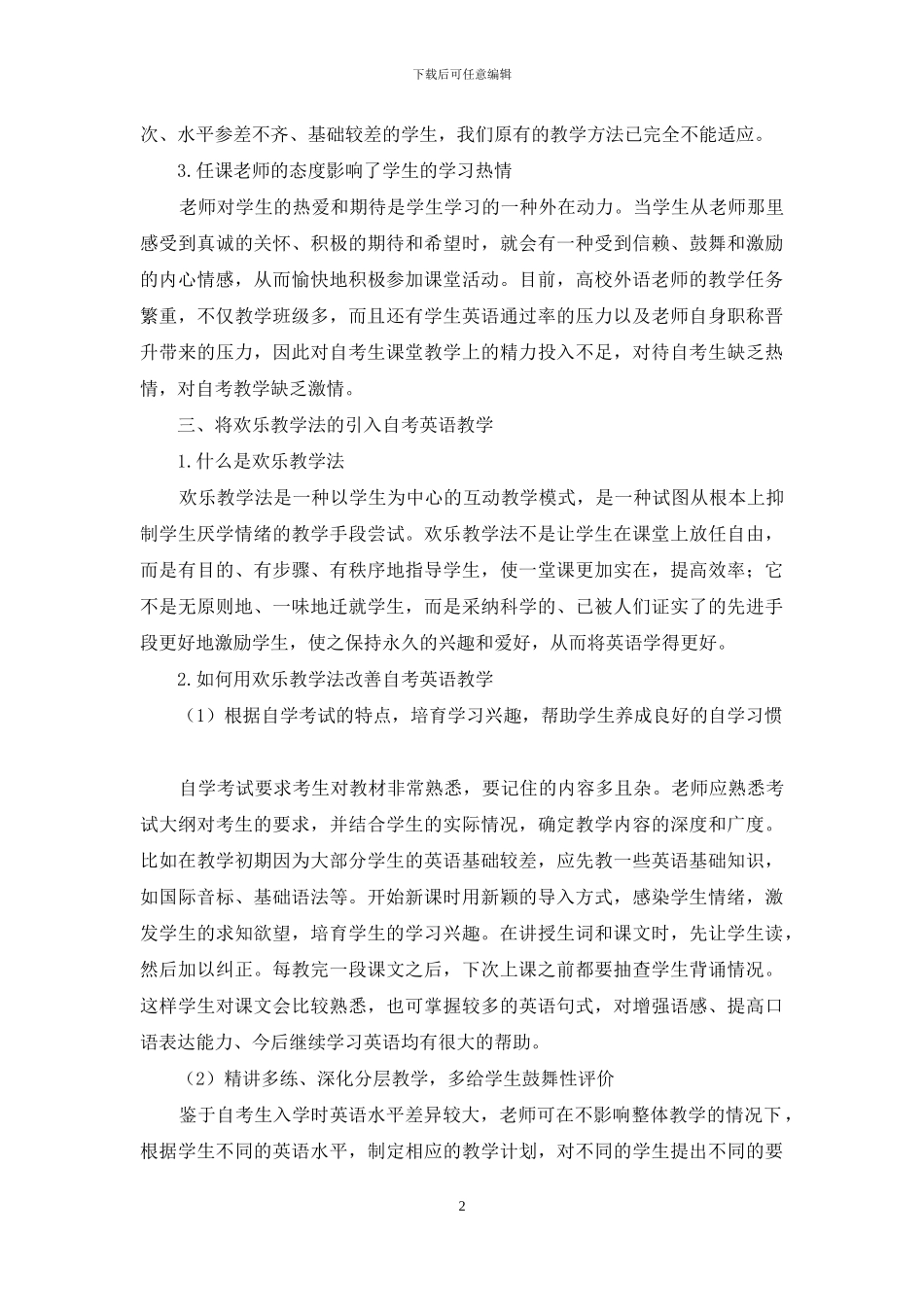 浅谈将快乐教学法引入自考英语教学_第2页