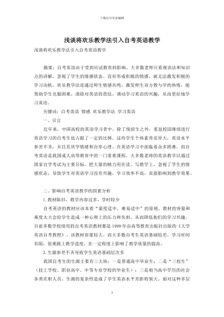 浅谈将快乐教学法引入自考英语教学