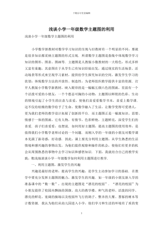 浅谈小学一年级数学主题图的利用
