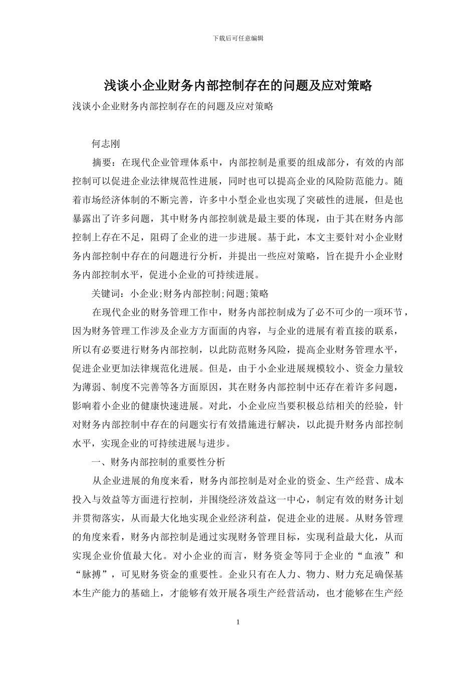 浅谈小企业财务内部控制存在的问题及应对策略_第1页