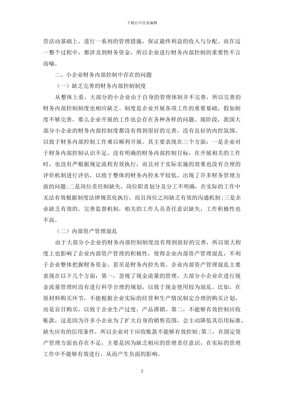 浅谈小企业财务内部控制存在的问题及应对策略_第2页