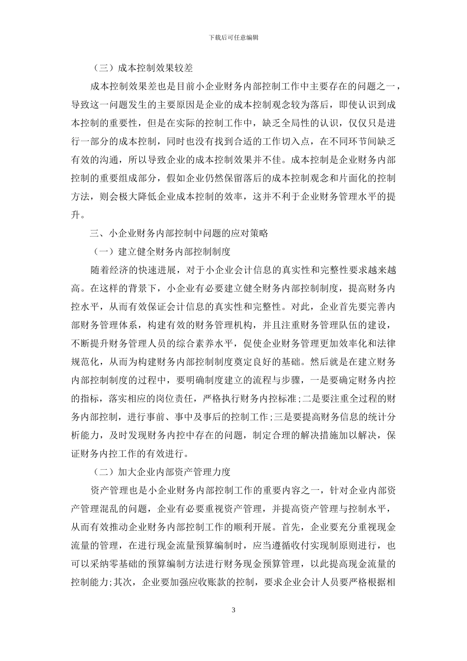 浅谈小企业财务内部控制存在的问题及应对策略_第3页