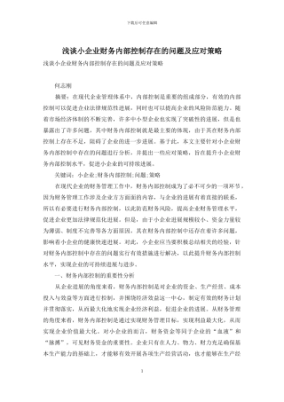 浅谈小企业财务内部控制存在的问题及应对策略