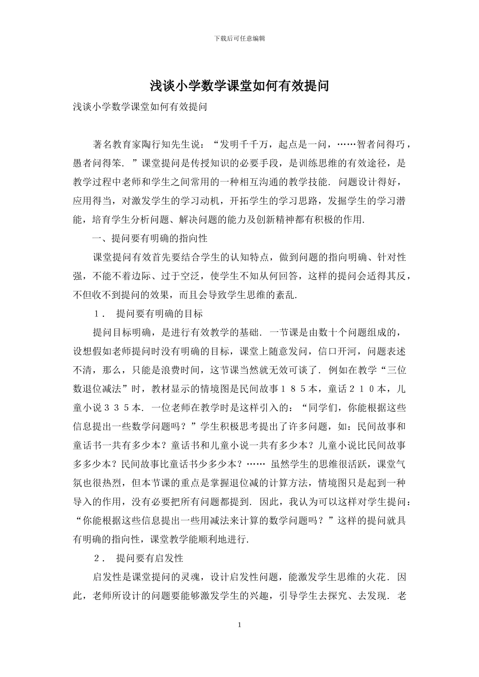 浅谈小学数学课堂如何有效提问_第1页