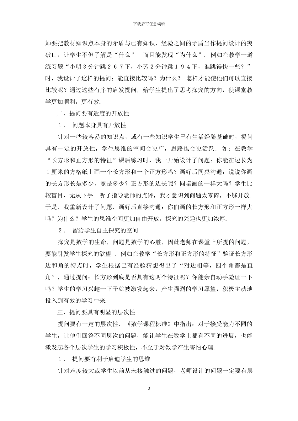 浅谈小学数学课堂如何有效提问_第2页