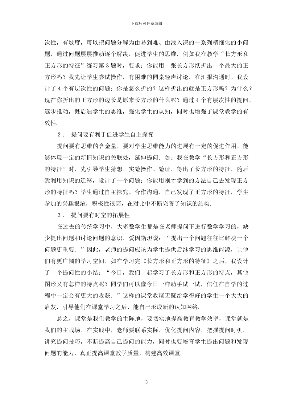 浅谈小学数学课堂如何有效提问_第3页