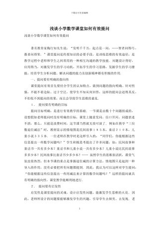 浅谈小学数学课堂如何有效提问