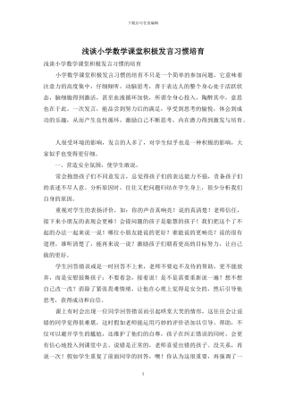 浅谈小学数学课堂积极发言习惯培养