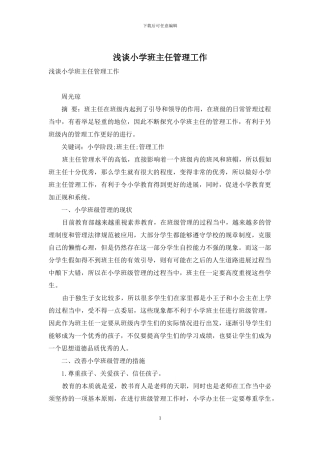 浅谈小学班主任管理工作