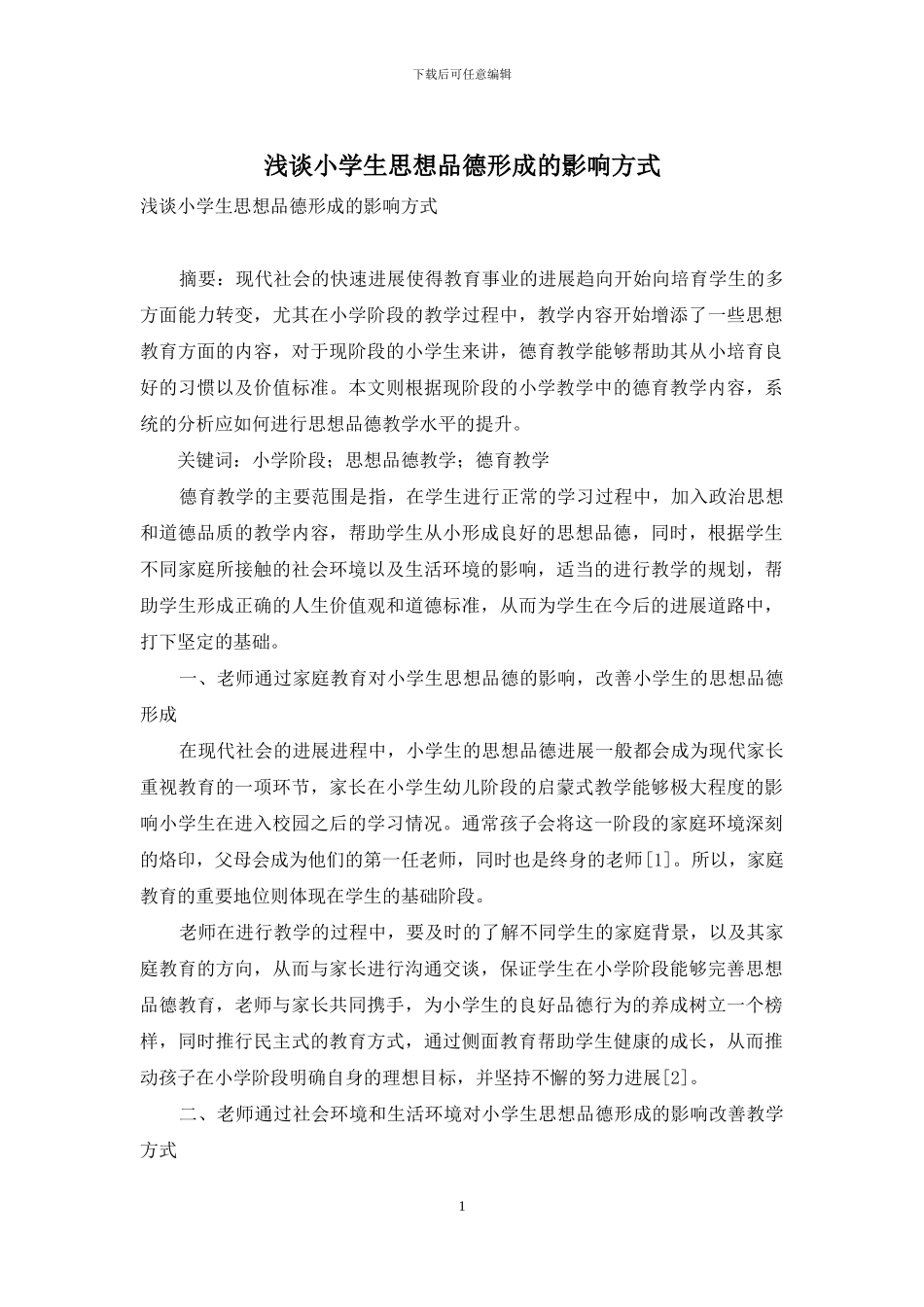 浅谈小学生思想品德形成的影响方式_第1页