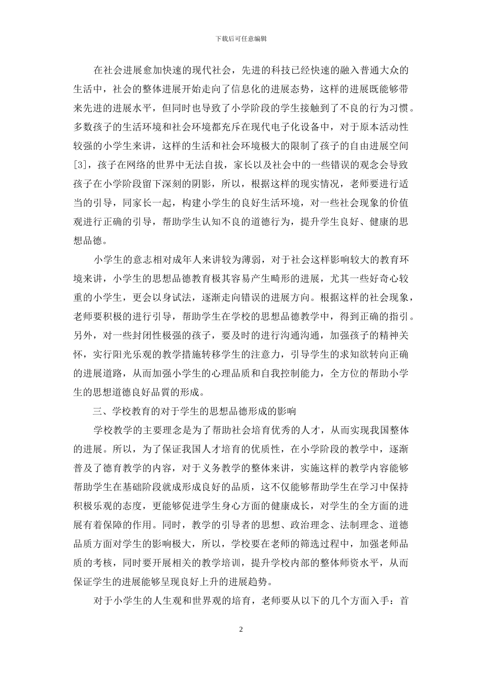 浅谈小学生思想品德形成的影响方式_第2页