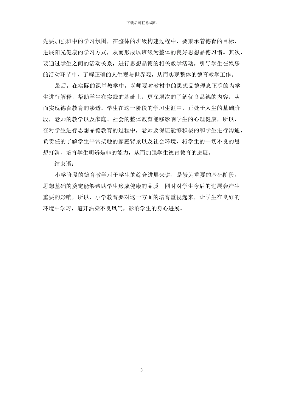 浅谈小学生思想品德形成的影响方式_第3页