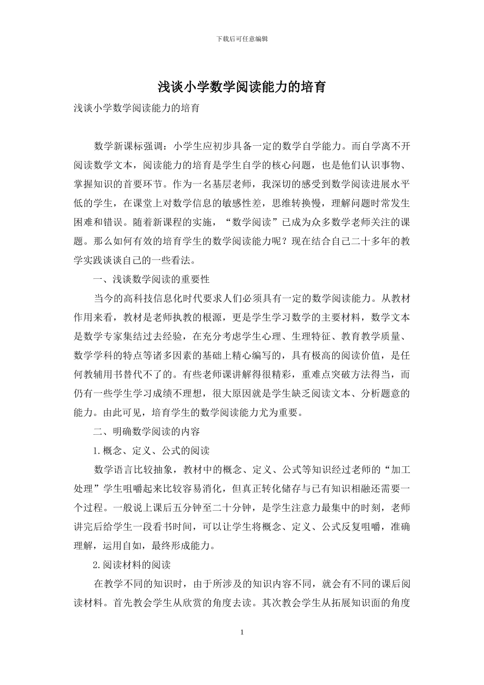 浅谈小学数学阅读能力的培养_第1页