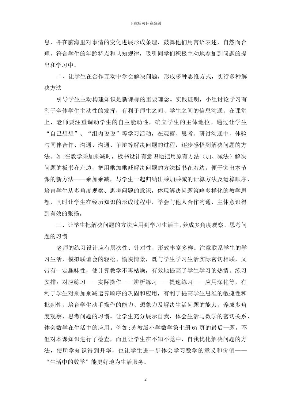浅谈小学数学课改后学生自主学习能力培养_第2页