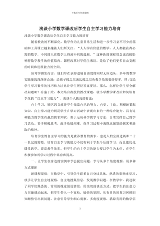 浅谈小学数学课改后学生自主学习能力培养