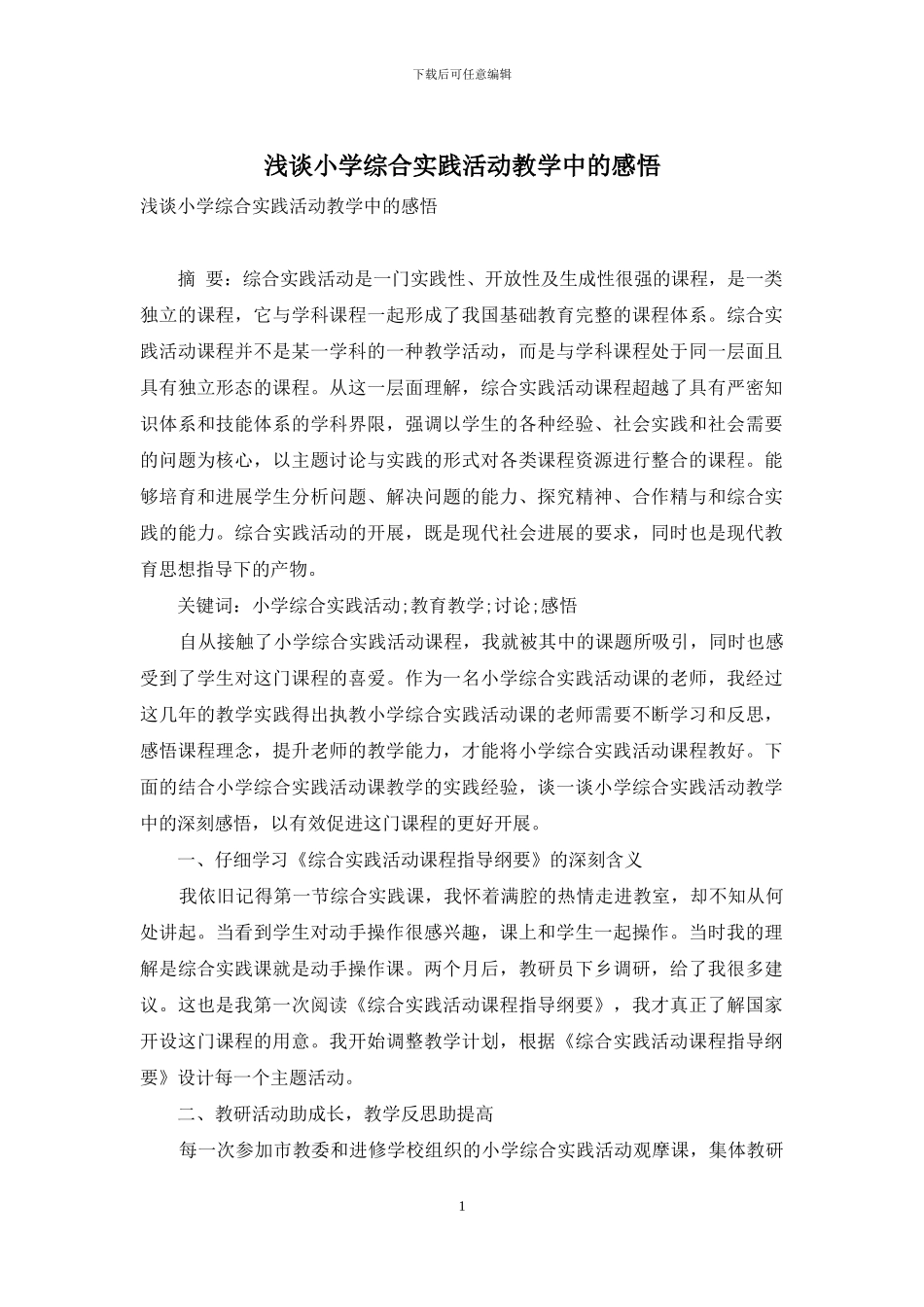 浅谈小学综合实践活动教学中的感悟_第1页