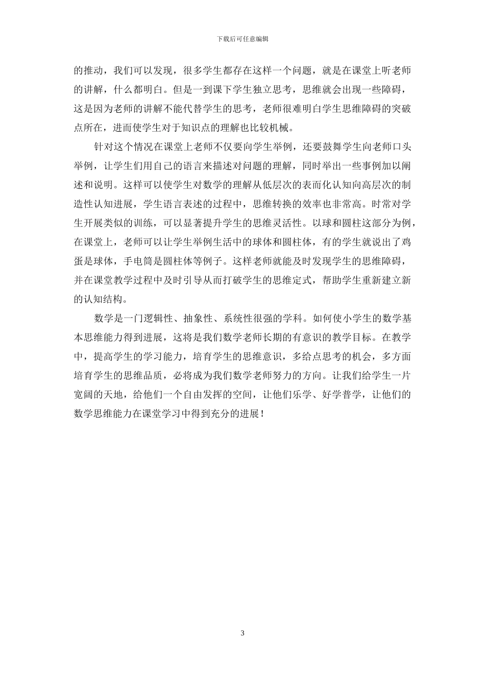 浅谈小学生数学思维能力的培养_第3页