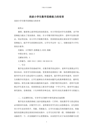 浅谈小学生数学思维能力的培养