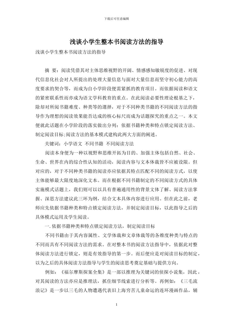 浅谈小学生整本书阅读方法的指导_第1页