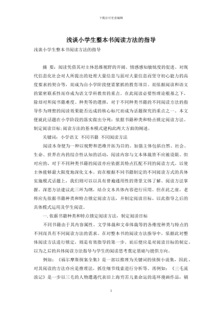 浅谈小学生整本书阅读方法的指导