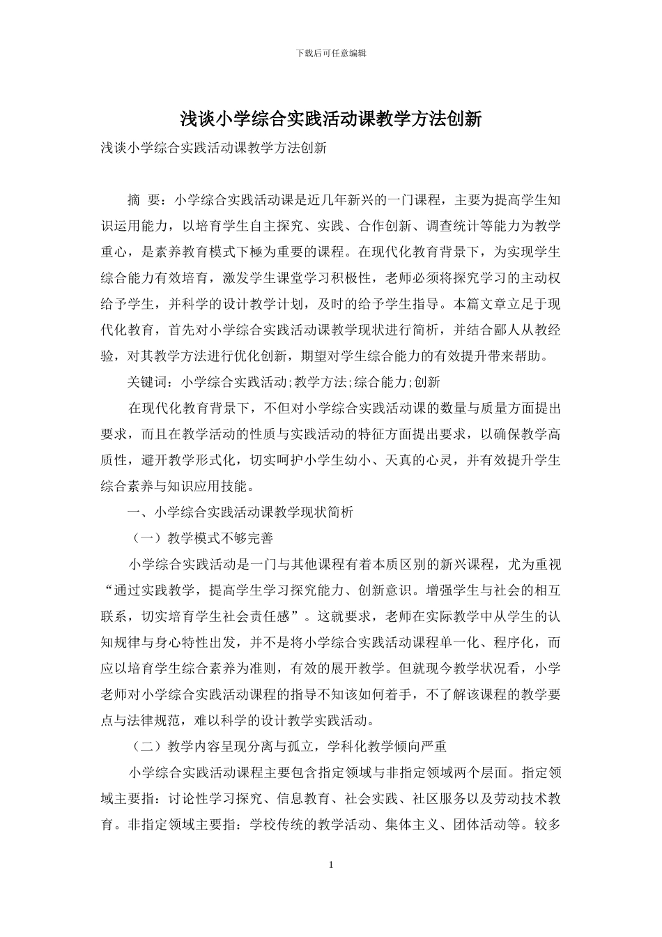 浅谈小学综合实践活动课教学方法创新_第1页