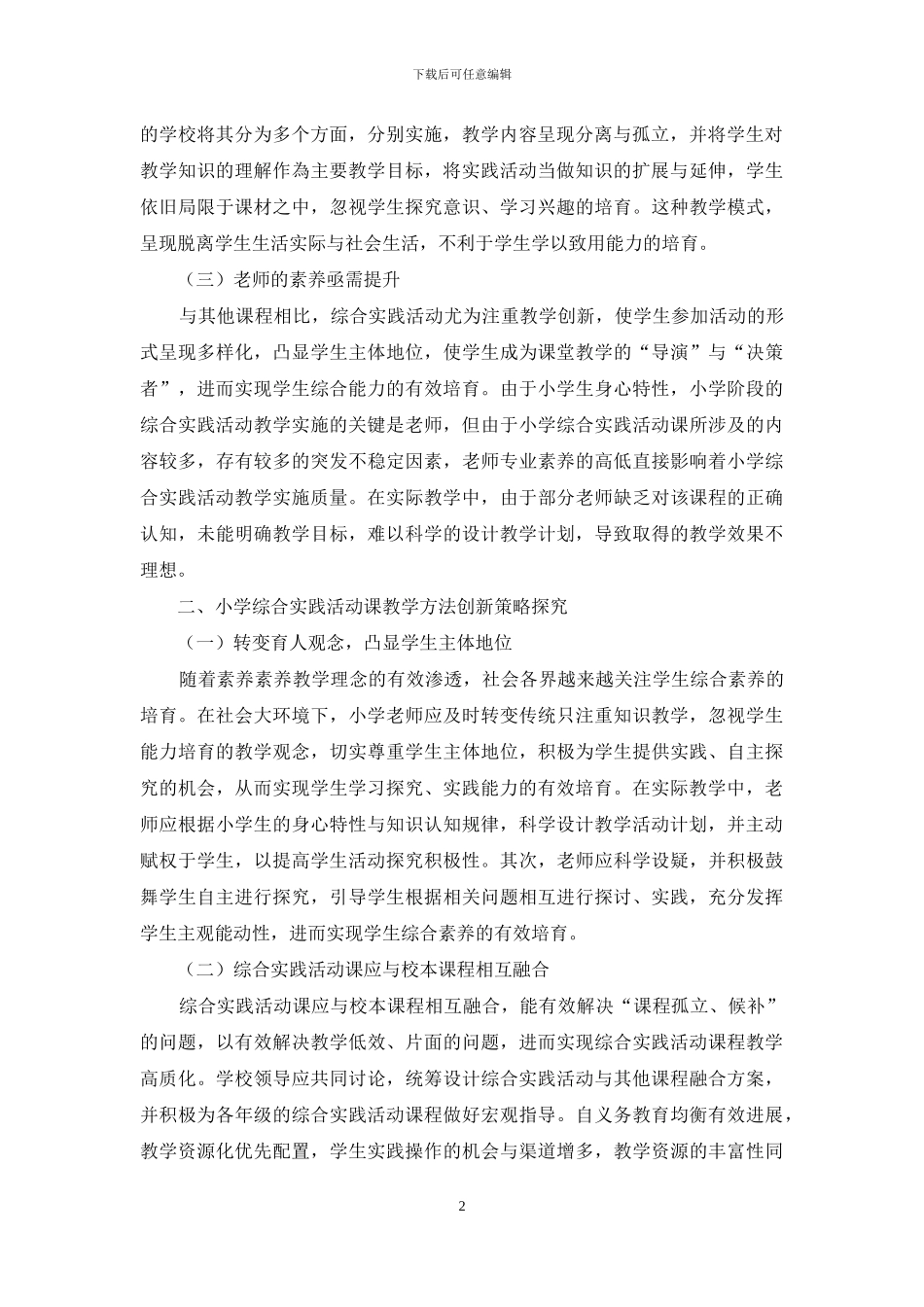 浅谈小学综合实践活动课教学方法创新_第2页