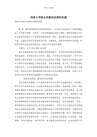 浅谈小学综合实践活动课的实施