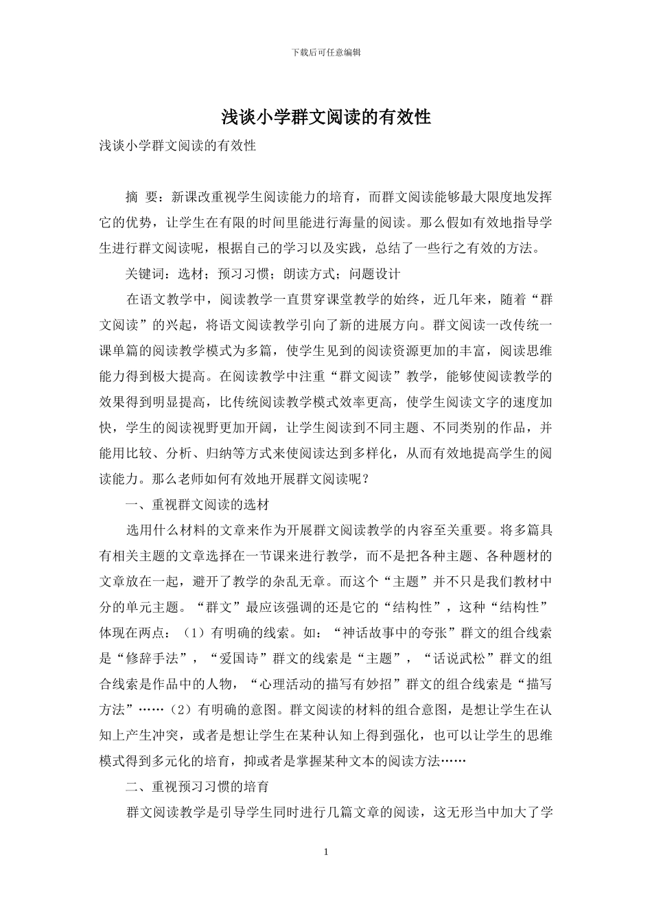 浅谈小学群文阅读的有效性_第1页