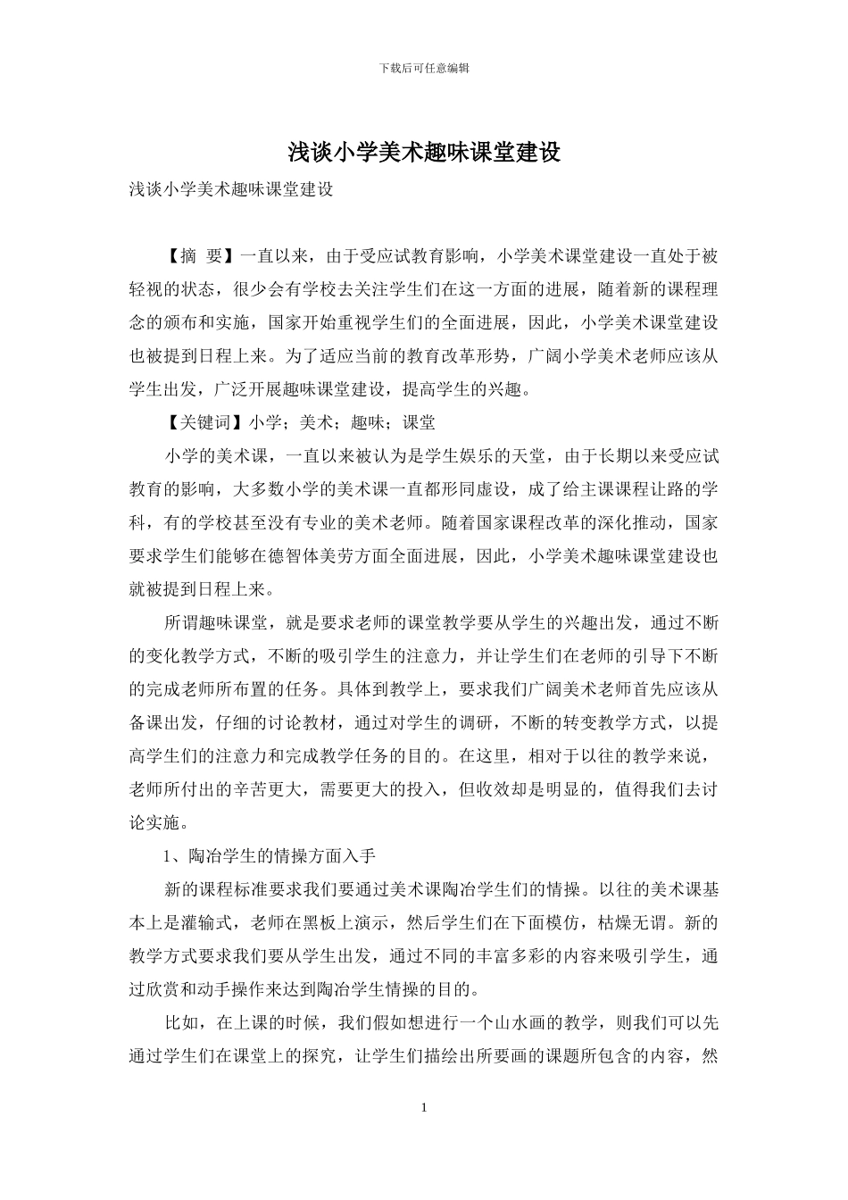 浅谈小学美术趣味课堂建设_第1页