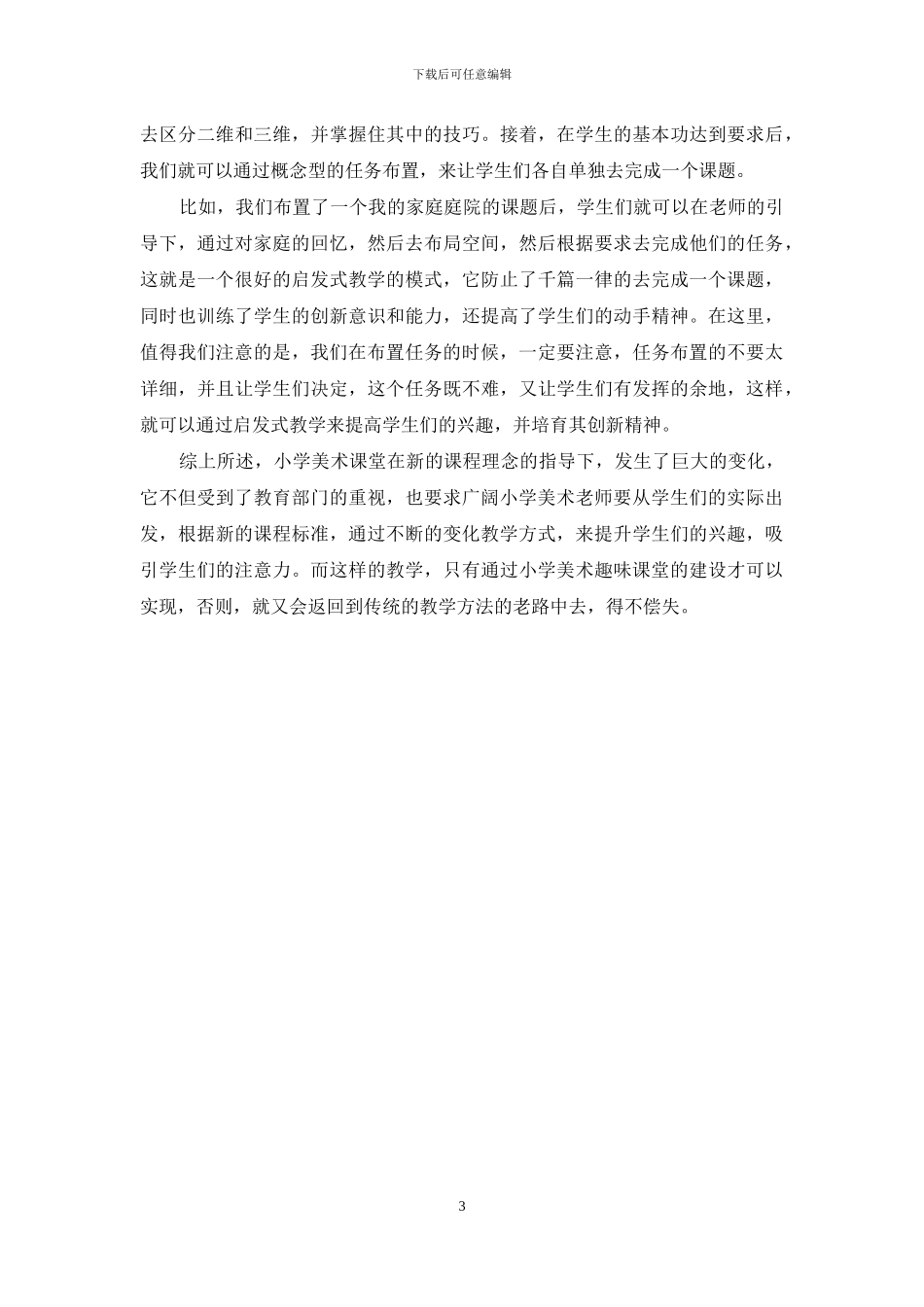 浅谈小学美术趣味课堂建设_第3页