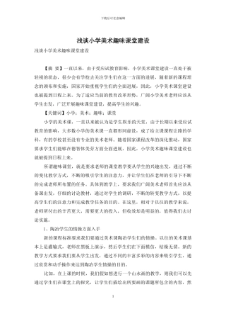 浅谈小学美术趣味课堂建设