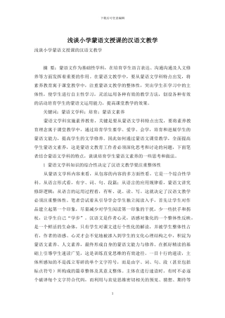 浅谈小学蒙语文授课的汉语文教学