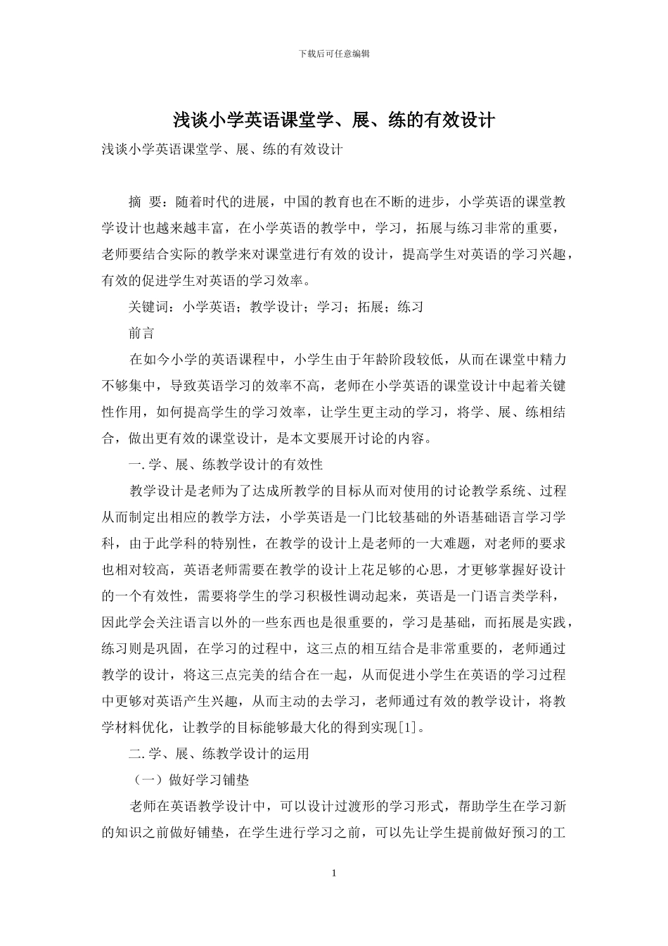 浅谈小学英语课堂学、展、练的有效设计_第1页